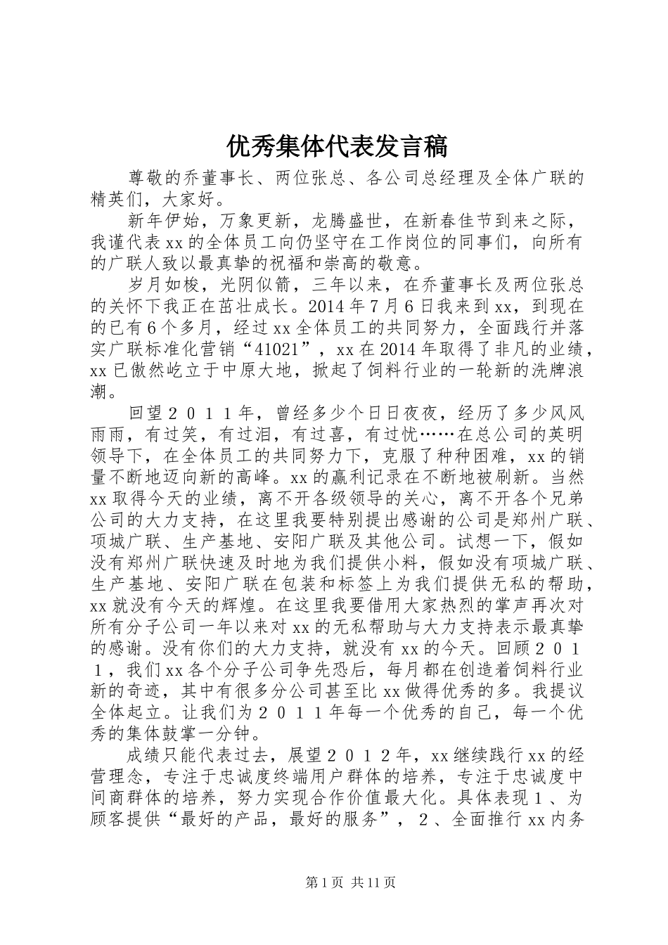 优秀集体代表发言稿_第1页