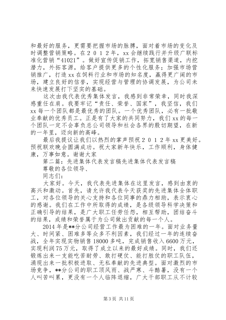 优秀集体代表发言稿_第3页