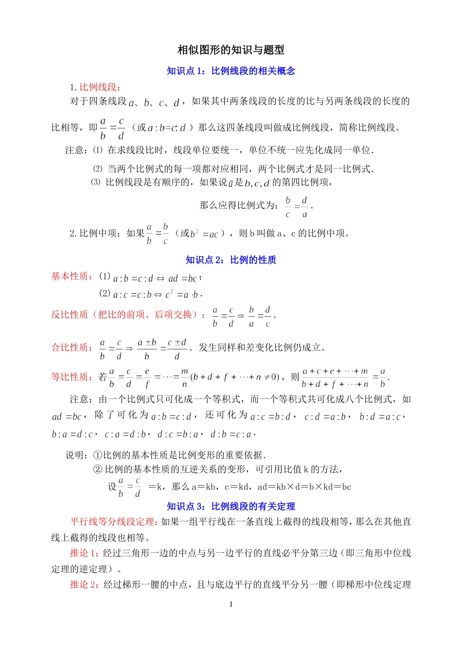 相似图形知识点与题型分析_第1页