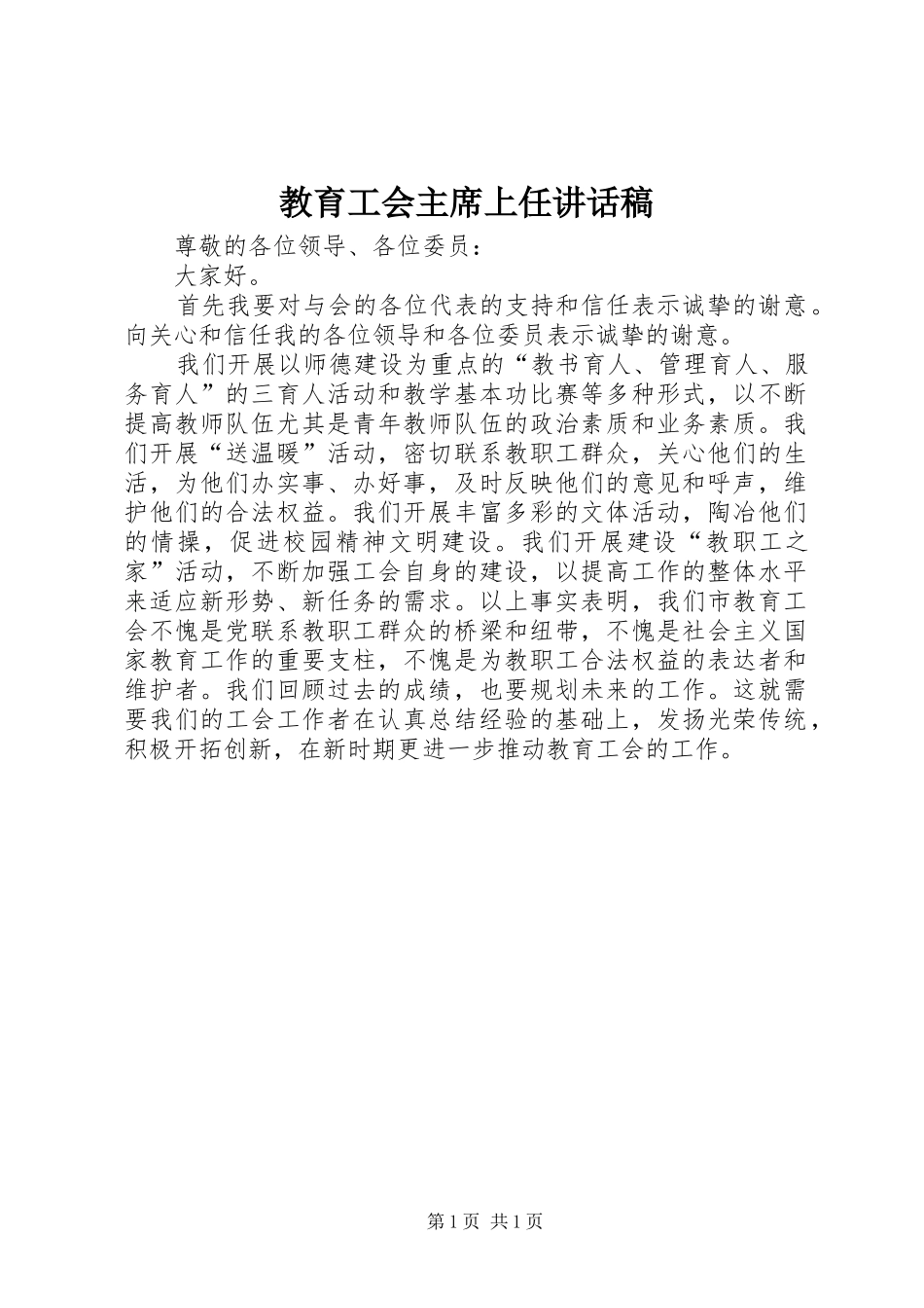 教育工会主席上任讲话稿_第1页