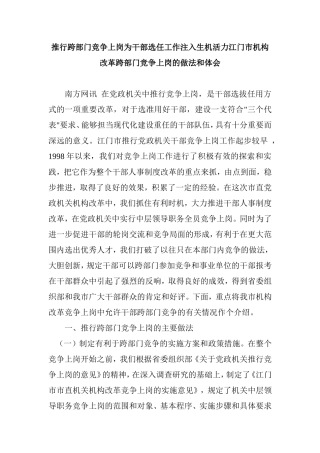 机构改革跨部门竞争上岗的做法和体会