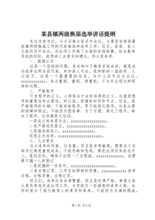 某县镇两级换届选举讲话提纲