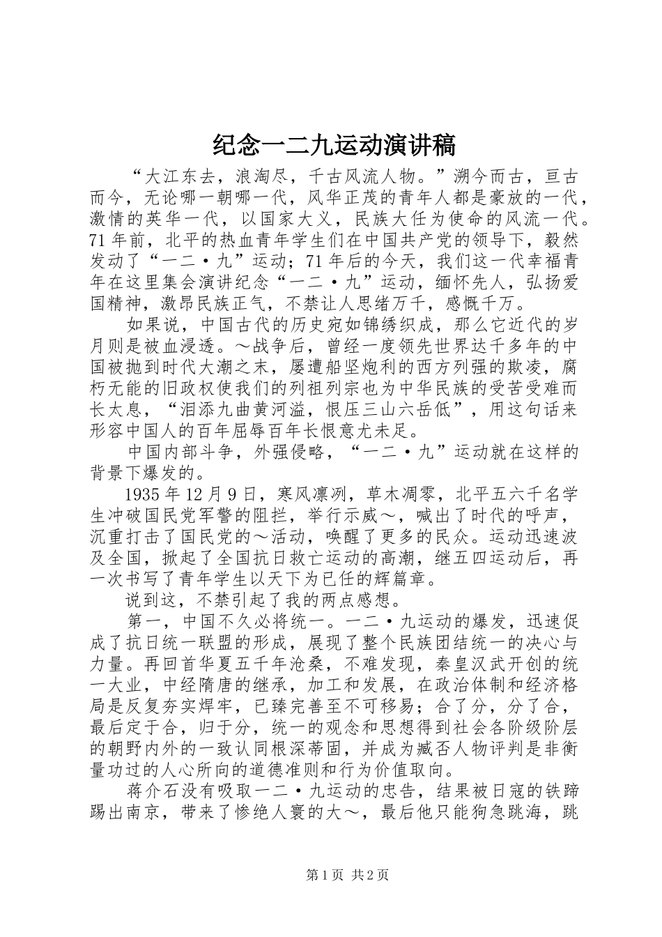 纪念一二九运动演讲稿 (27)_第1页