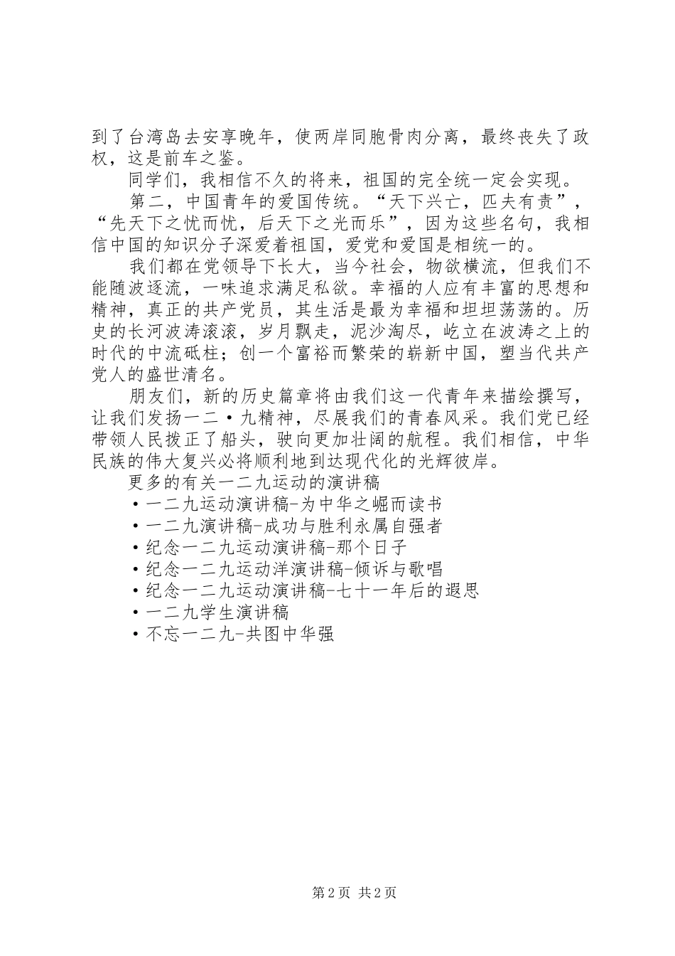 纪念一二九运动演讲稿 (27)_第2页