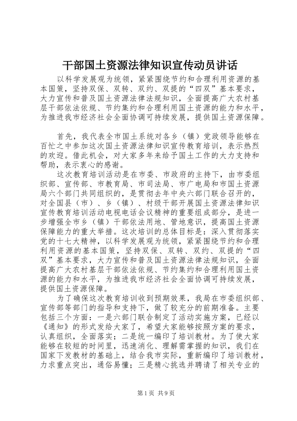 干部国土资源法律知识宣传动员讲话_第1页