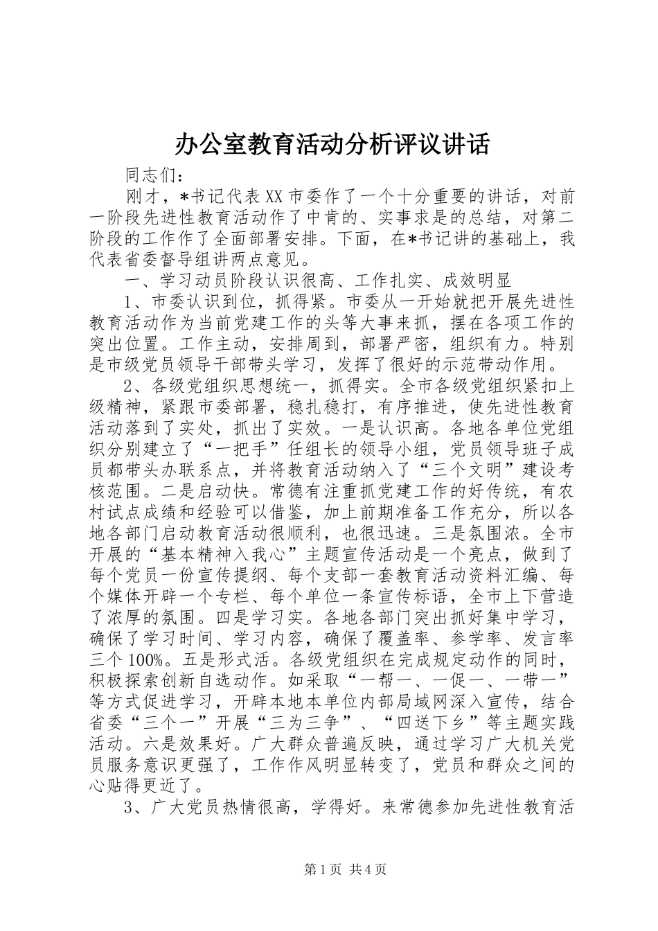 办公室教育活动分析评议讲话_第1页