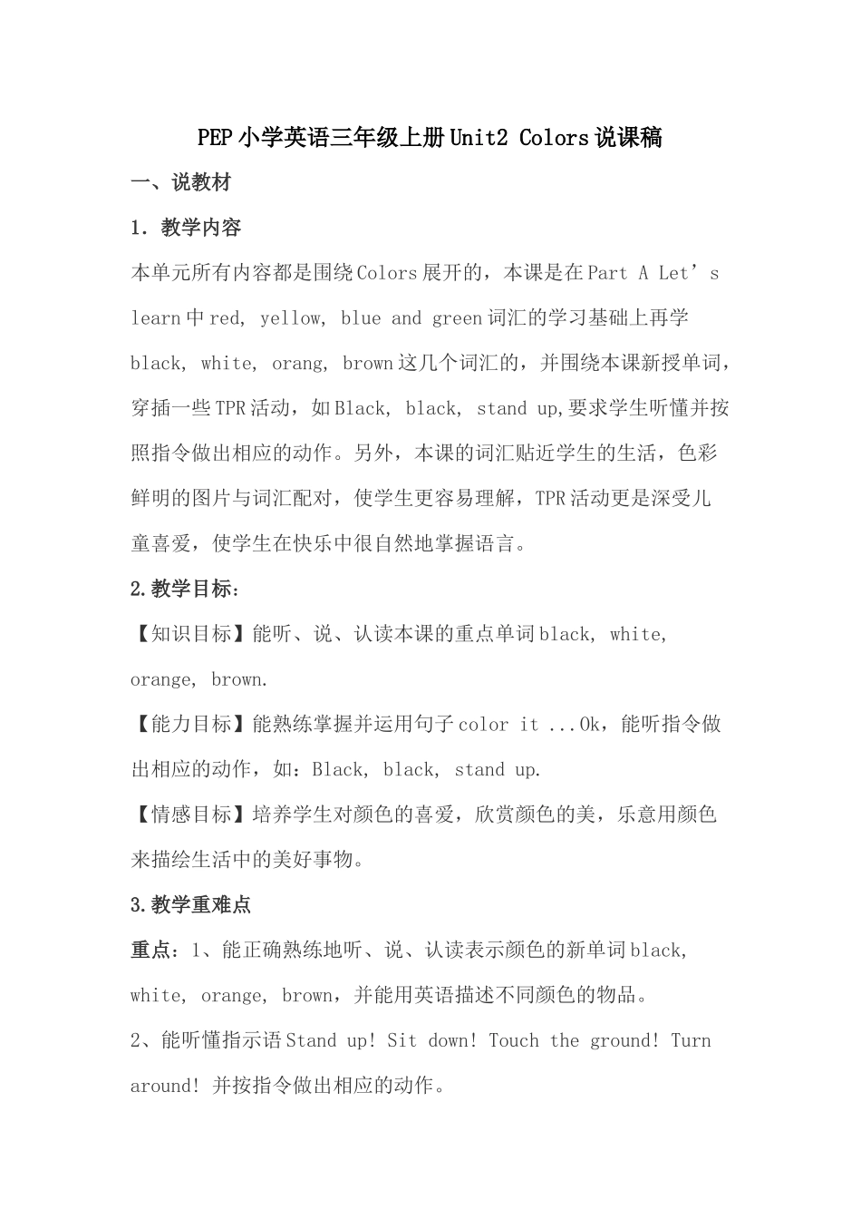 PEP小学英语三年级上册Unit2Colors说课稿_第1页