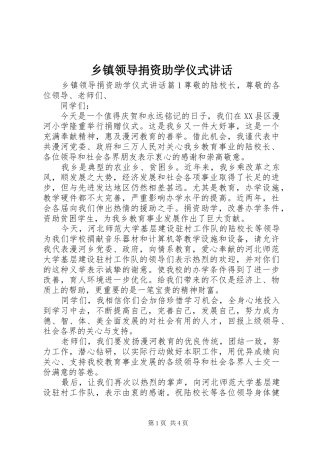 乡镇领导捐资助学仪式讲话