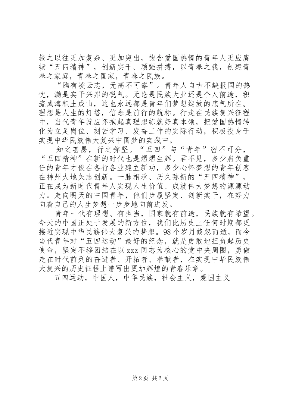 弘扬五四精神演讲稿弘扬五四精神熔铸奋斗青春_第2页