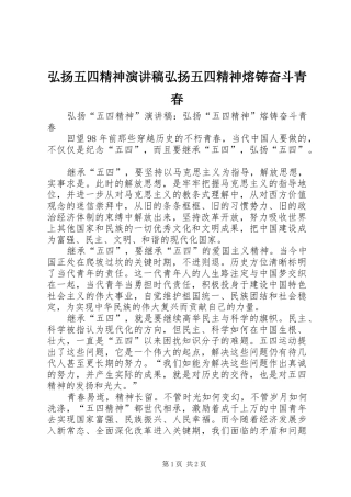 弘扬五四精神演讲稿弘扬五四精神熔铸奋斗青春