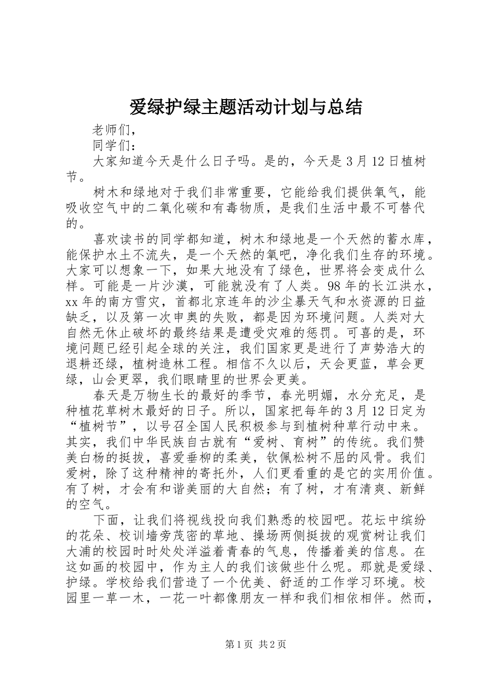 爱绿护绿主题活动计划与总结_1 _第1页