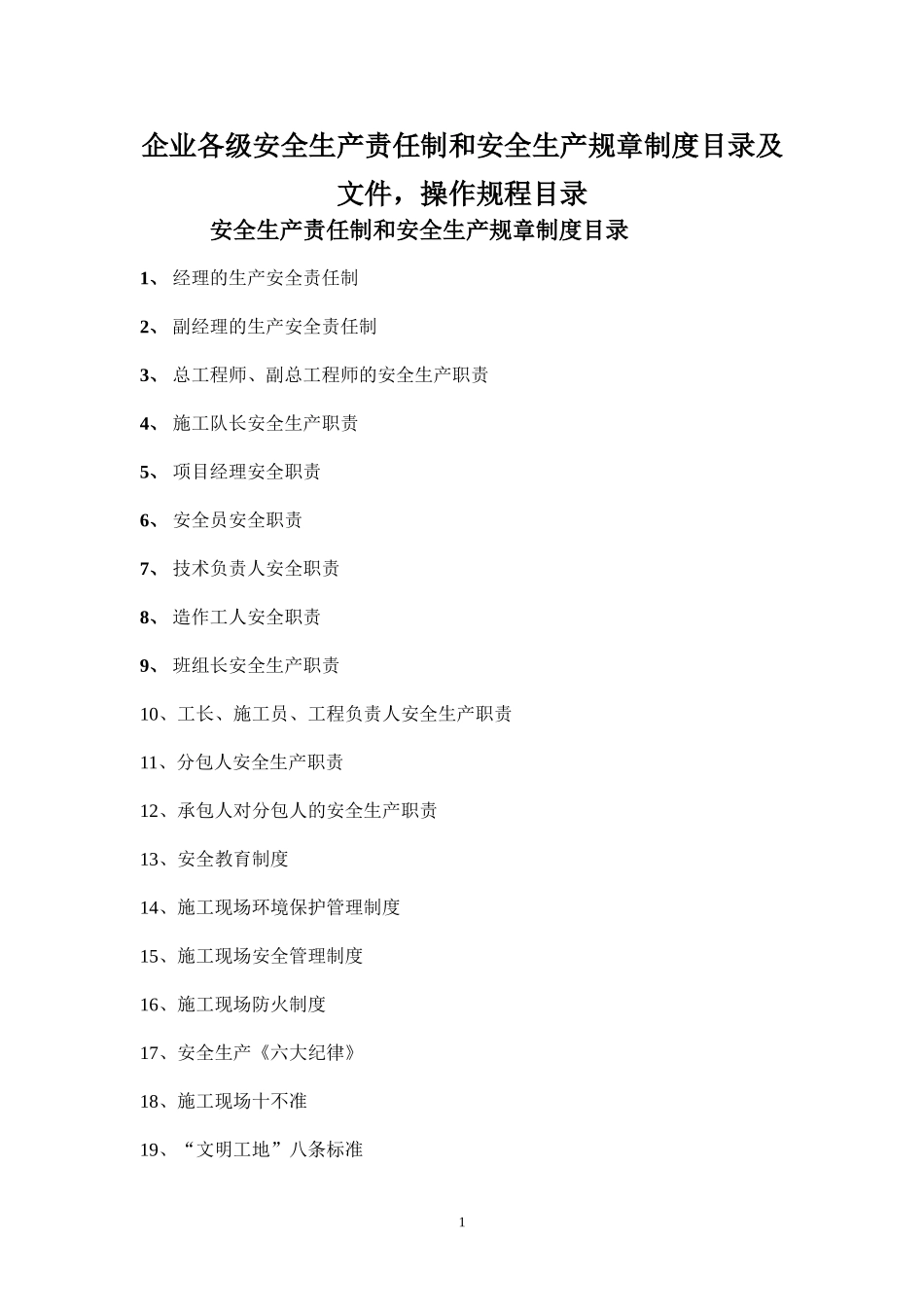 企业各级安全生产规章制度目录及文件,操作规程目录_第1页