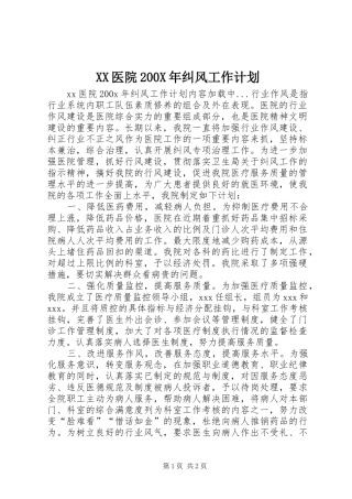XX医院200X年纠风工作计划