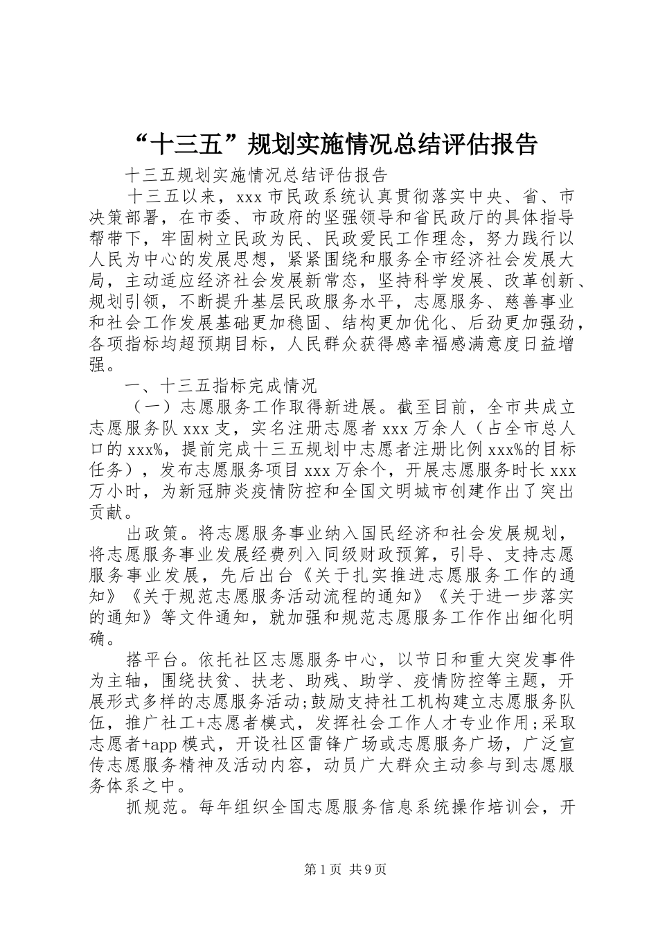 “十三五”规划实施情况总结评估报告 _第1页