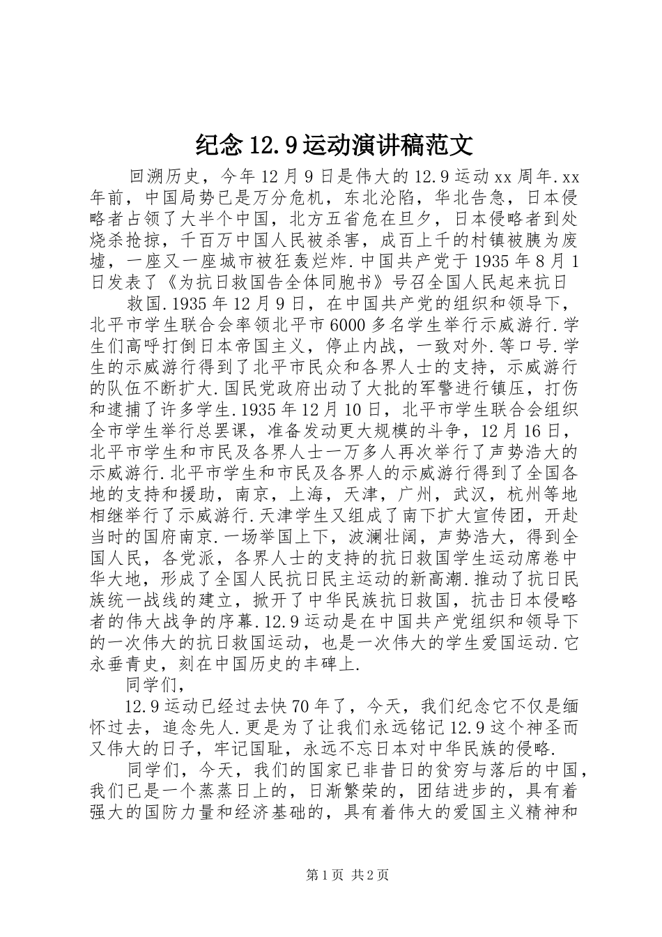纪念12.9运动演讲稿范文_第1页