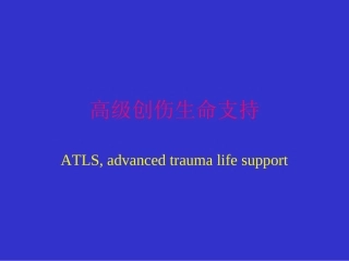 高级创伤生命支持PPT