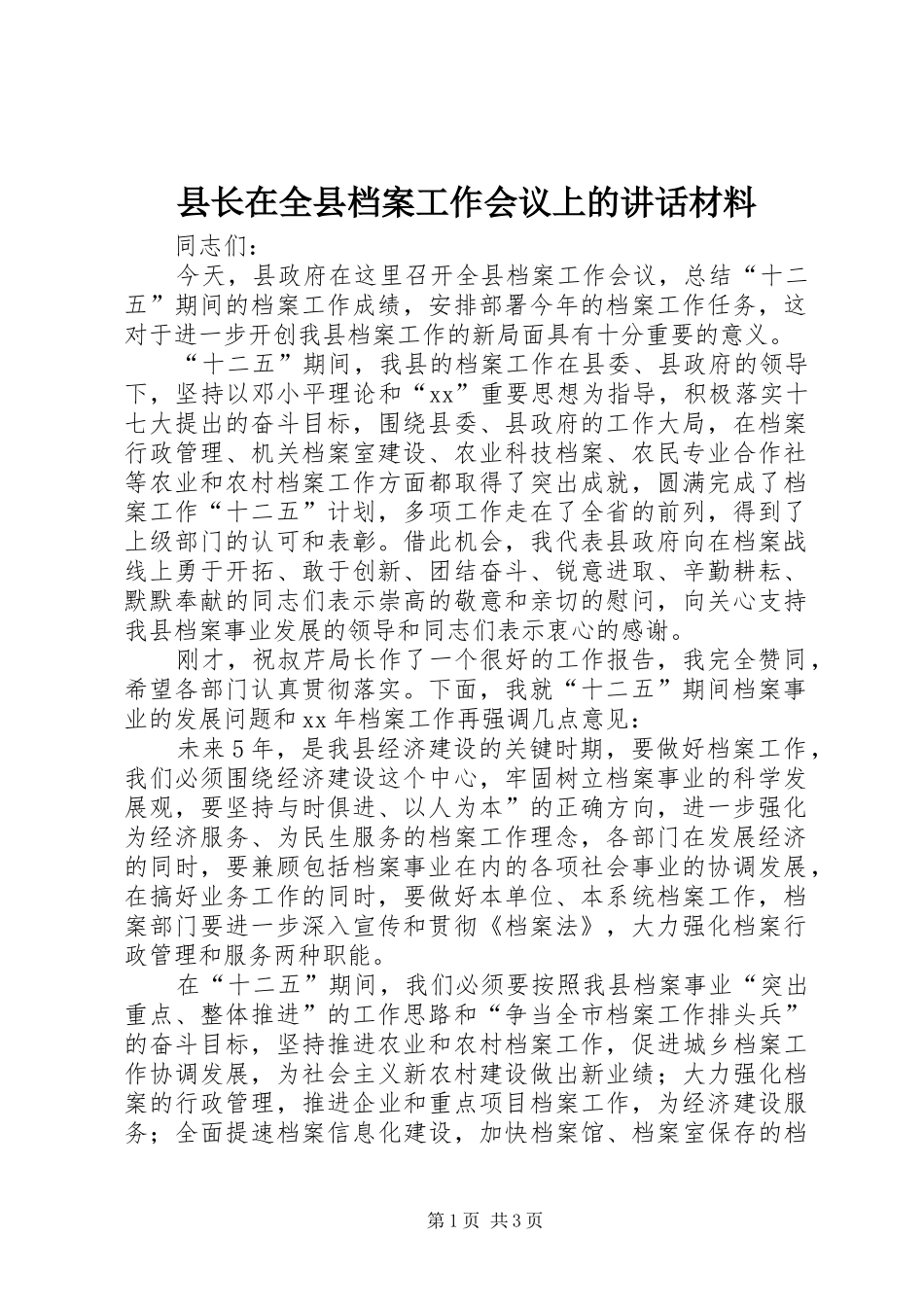 县长在全县档案工作会议上的讲话材料_第1页