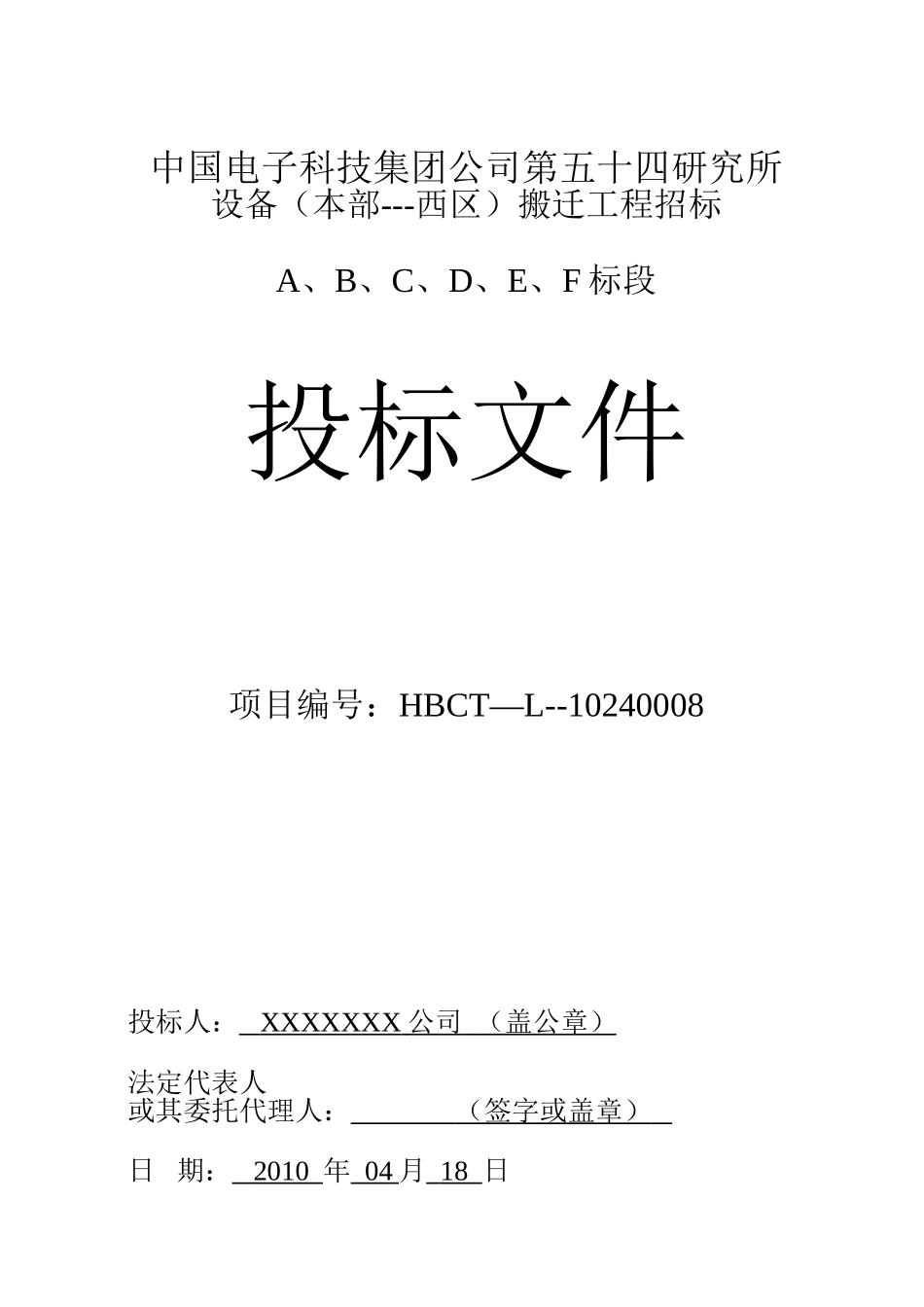 设备搬迁投标文件_第1页