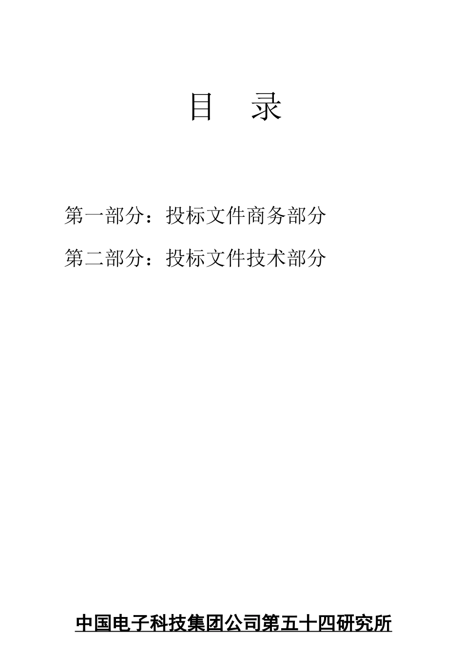 设备搬迁投标文件_第2页