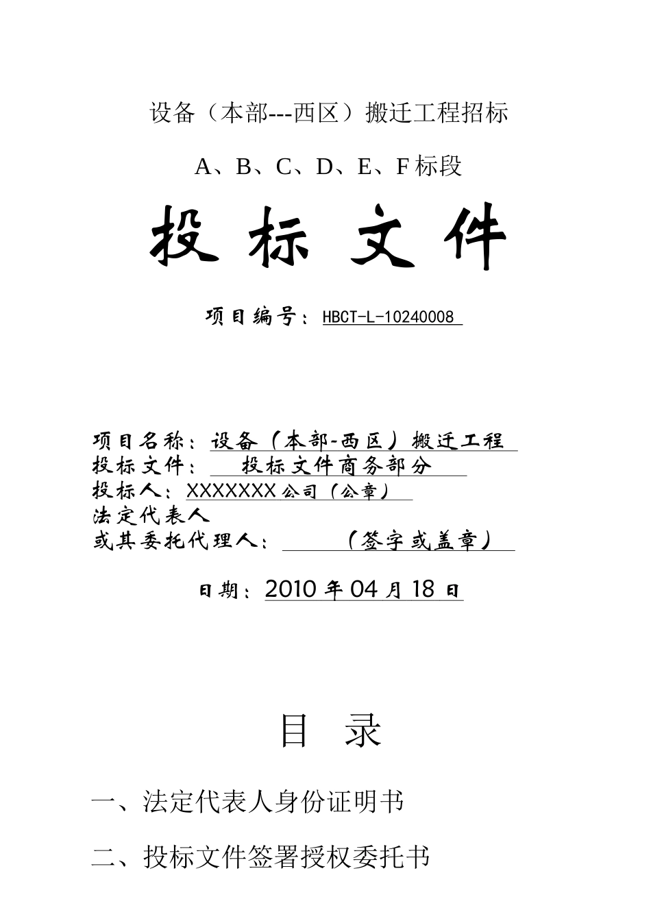 设备搬迁投标文件_第3页