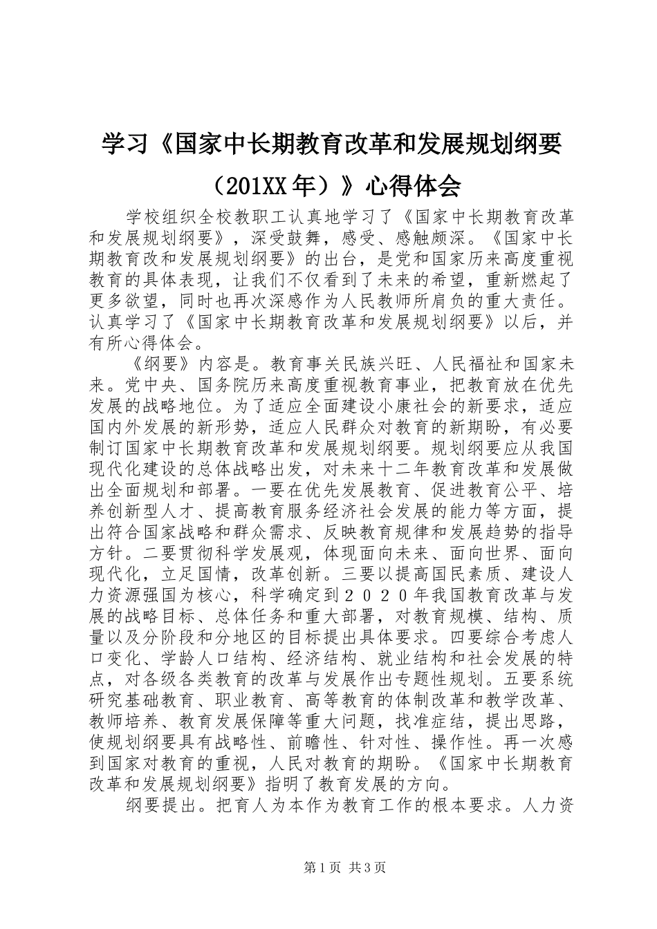 学习《国家中长期教育改革和发展规划纲要（201XX年）》心得体会_第1页