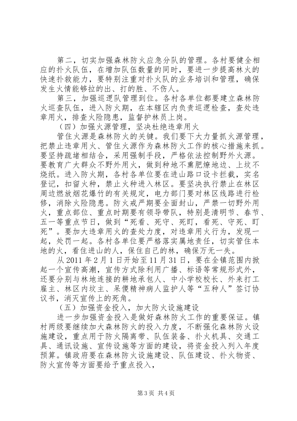 安排部署当前森林防火工作[大全] _第3页