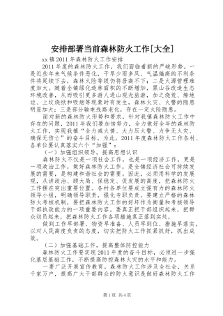 安排部署当前森林防火工作[大全] 