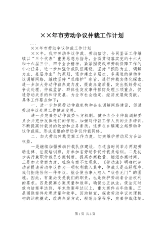 ××年市劳动争议仲裁工作计划 