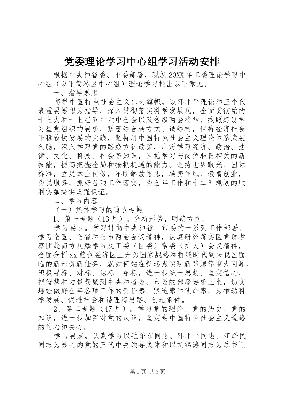 党委理论学习中心组学习活动安排 _第1页