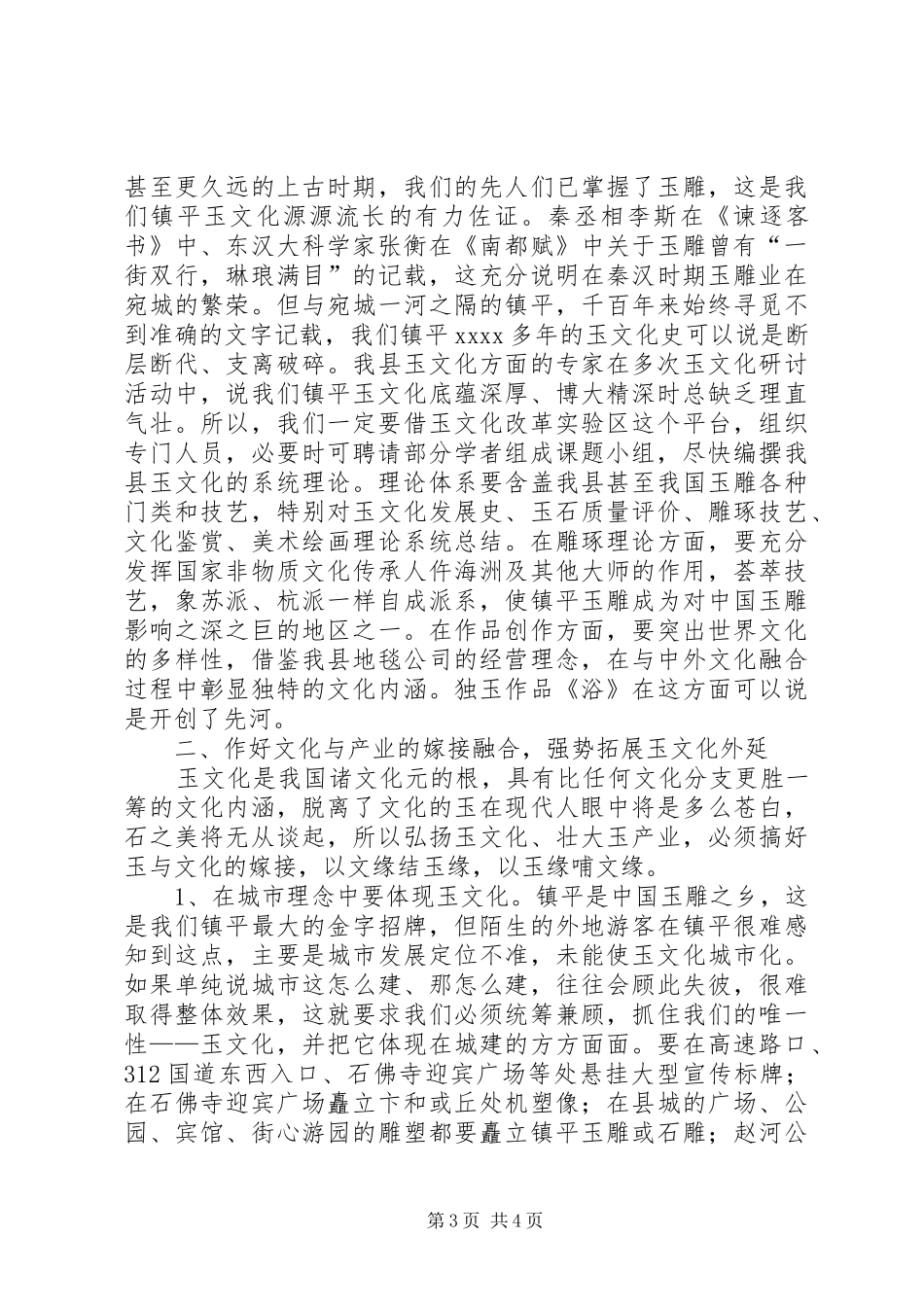 在政协会上的讲话与在政协委员座谈会上的发言_第3页