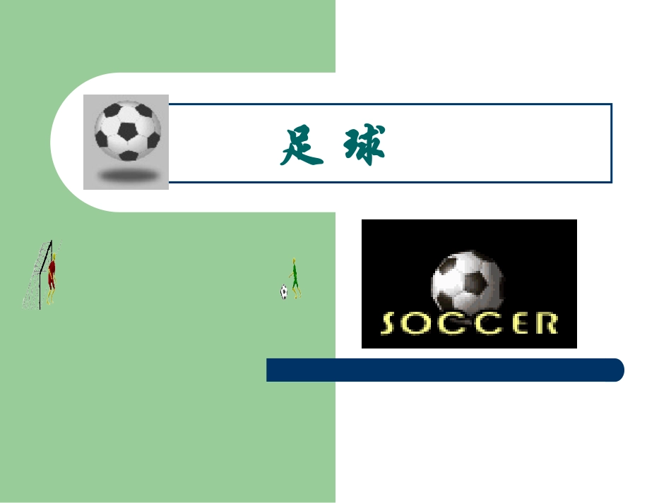 足球基础知识教学课件_第1页