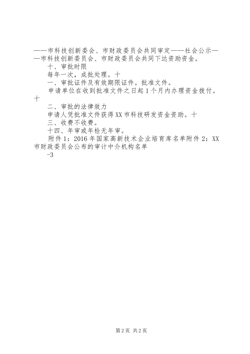 加快培育高新技术企业行动计划5篇 _第2页