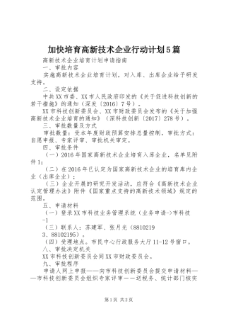 加快培育高新技术企业行动计划5篇 