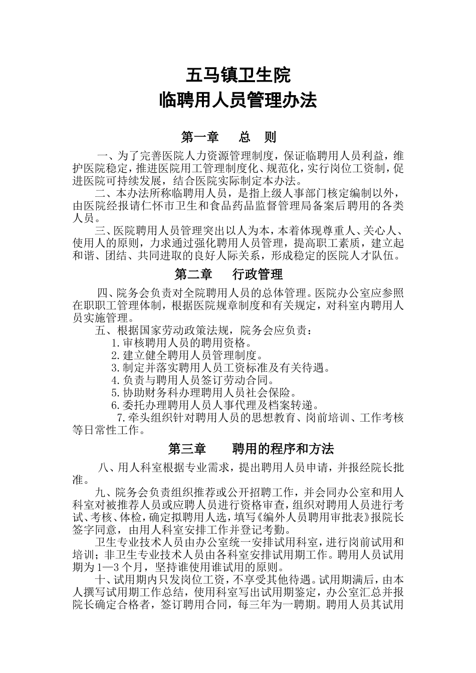 五马镇卫生院临时聘用人员管理制度_第1页