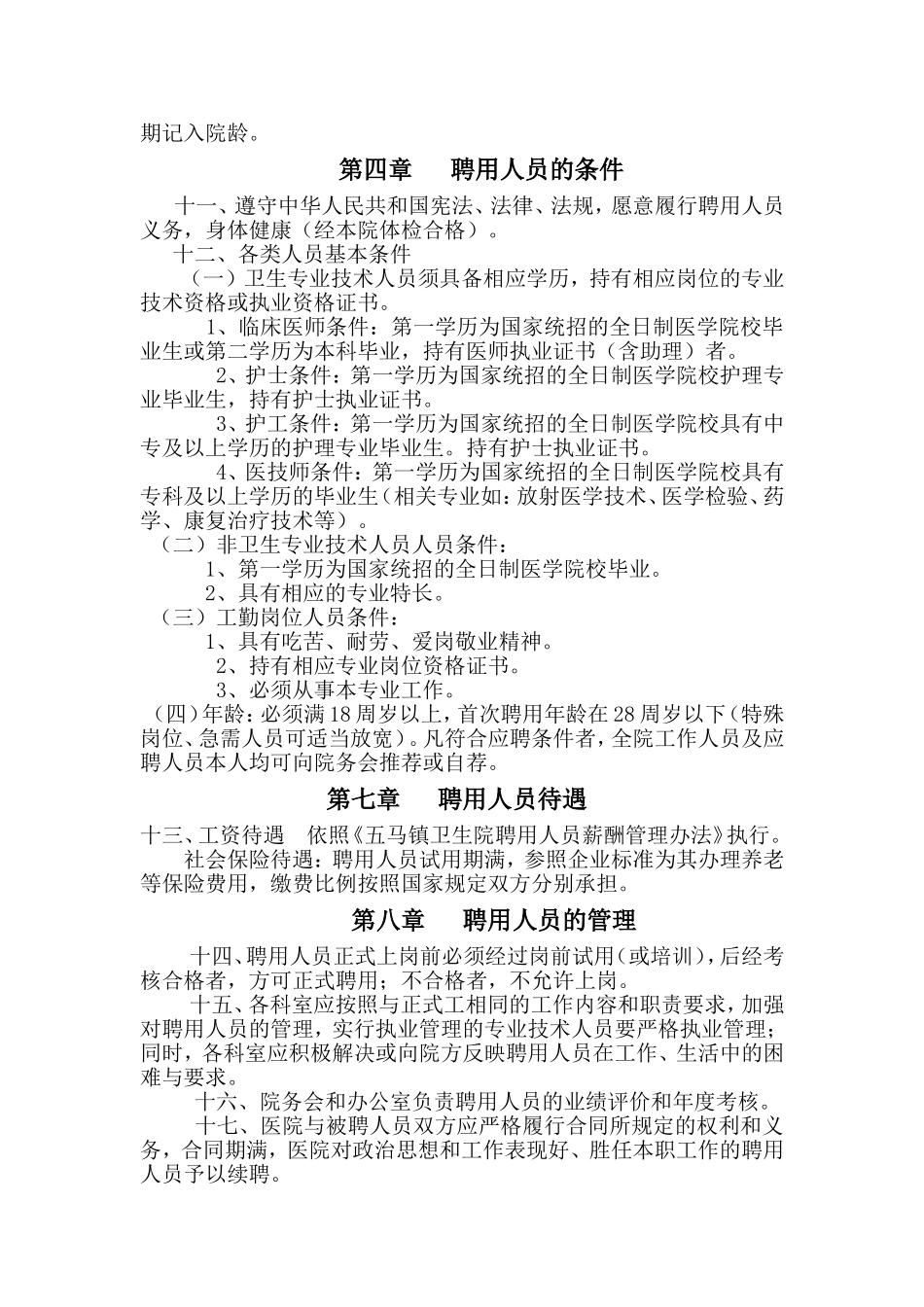 五马镇卫生院临时聘用人员管理制度_第2页