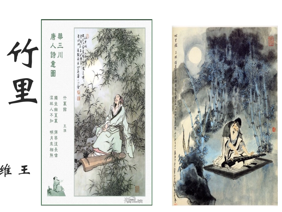 竹里馆ppt_第3页