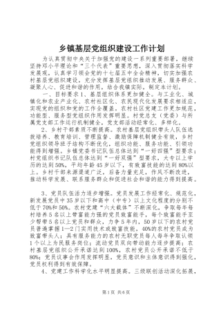 乡镇基层党组织建设工作计划 
