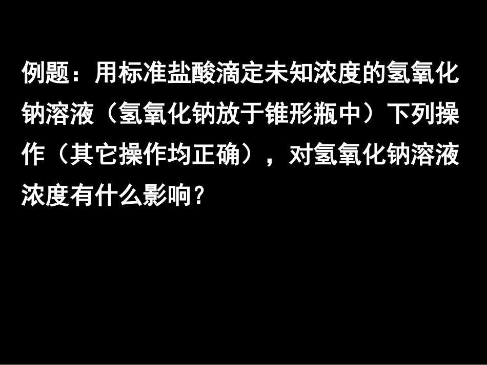 酸碱中和滴定 (2)_第3页