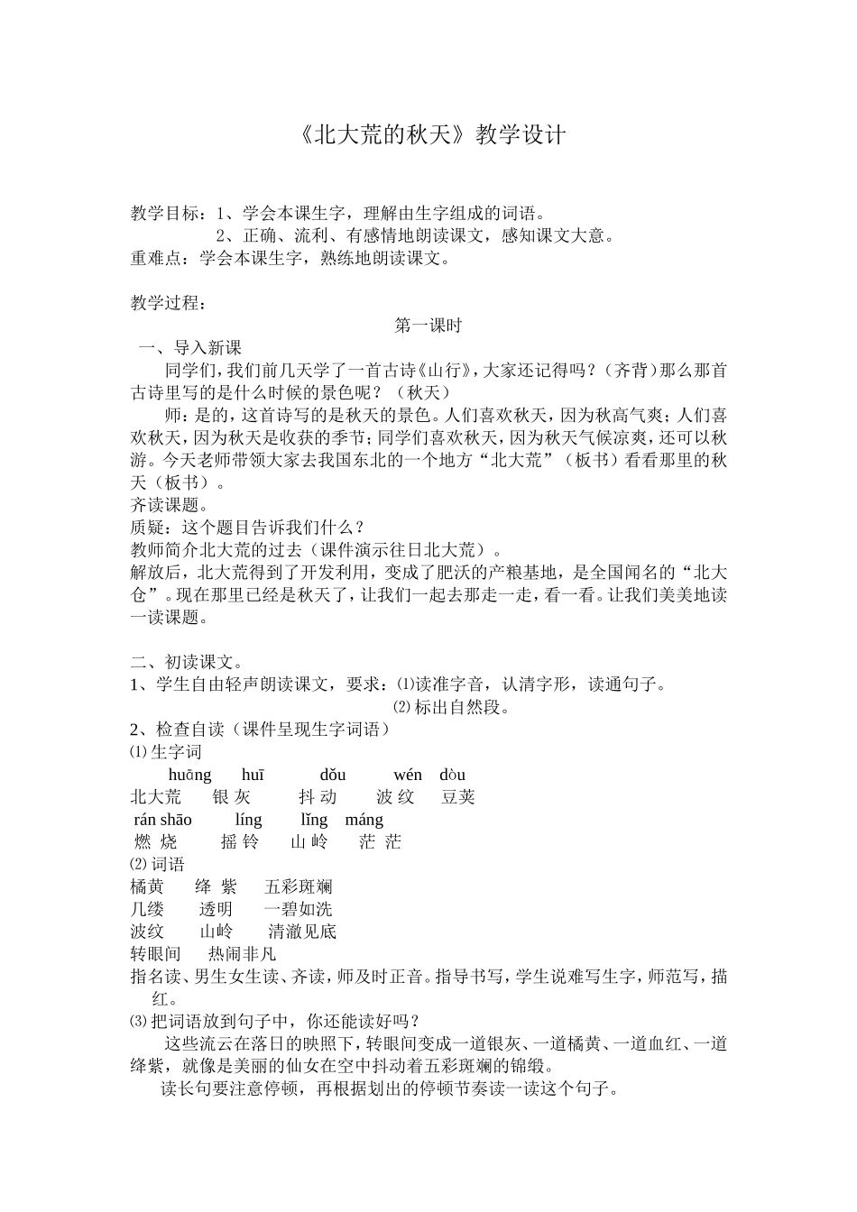 北大荒的秋天教学设计_第1页