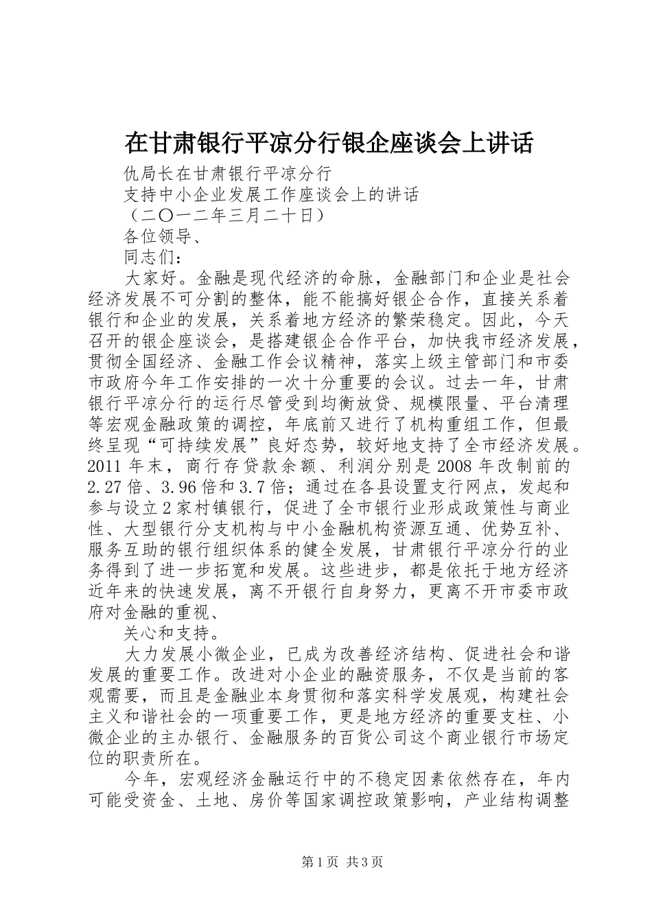 在甘肃银行平凉分行银企座谈会上讲话_第1页