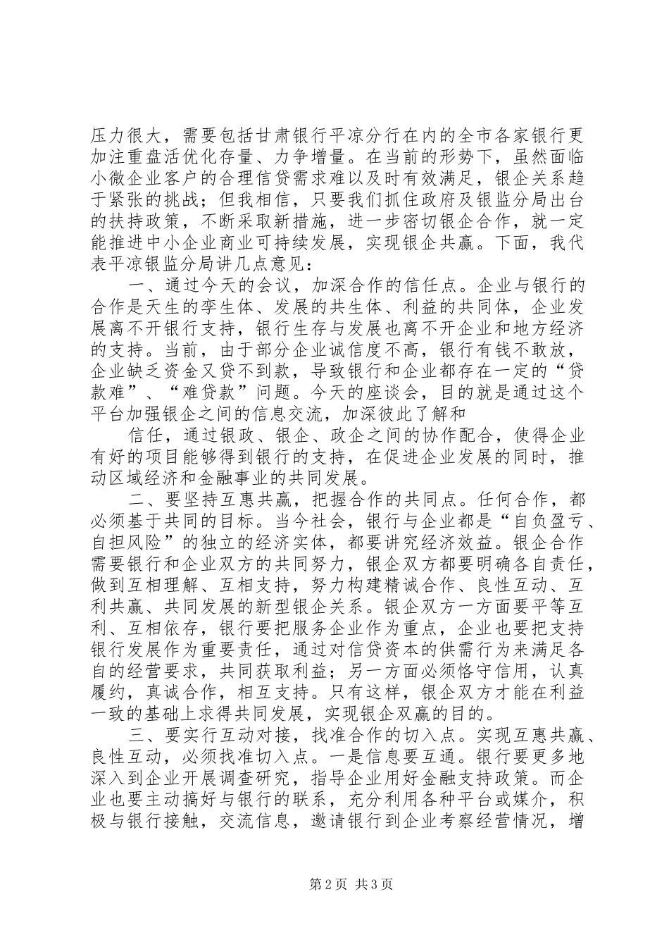 在甘肃银行平凉分行银企座谈会上讲话_第2页