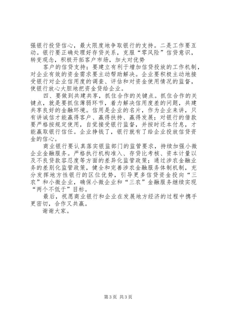 在甘肃银行平凉分行银企座谈会上讲话_第3页