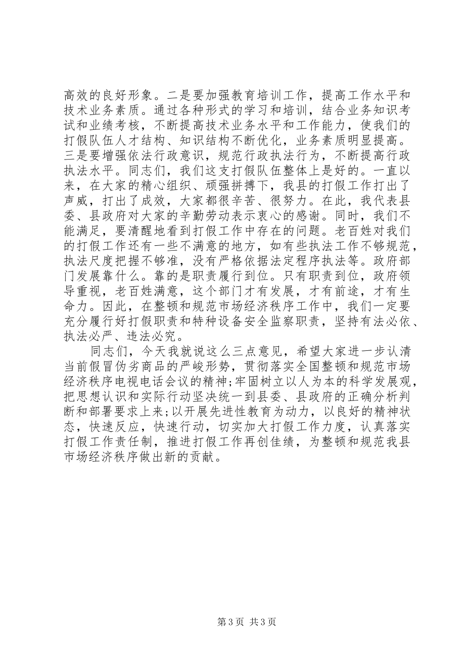 打假动员会议讲话_第3页