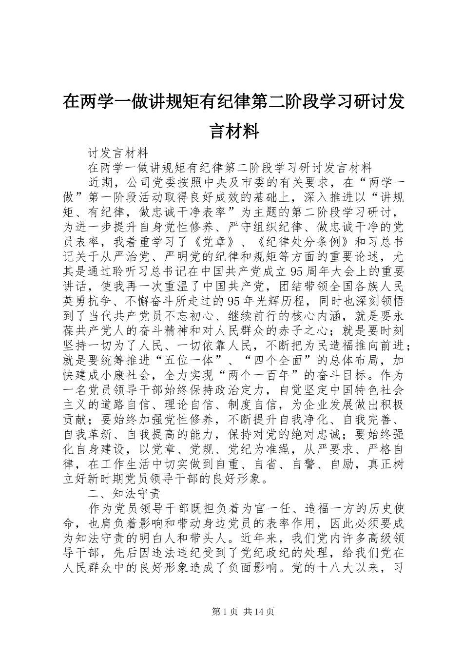 在两学一做讲规矩有纪律第二阶段学习研讨发言材料_第1页