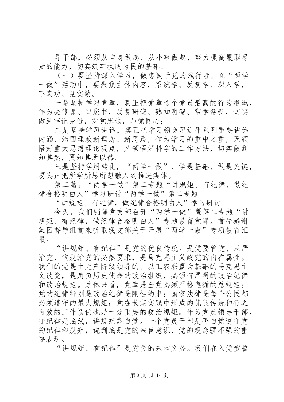 在两学一做讲规矩有纪律第二阶段学习研讨发言材料_第3页