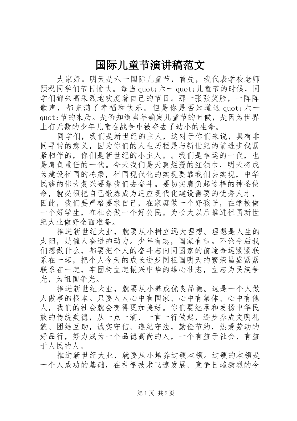 国际儿童节演讲稿范文_第1页
