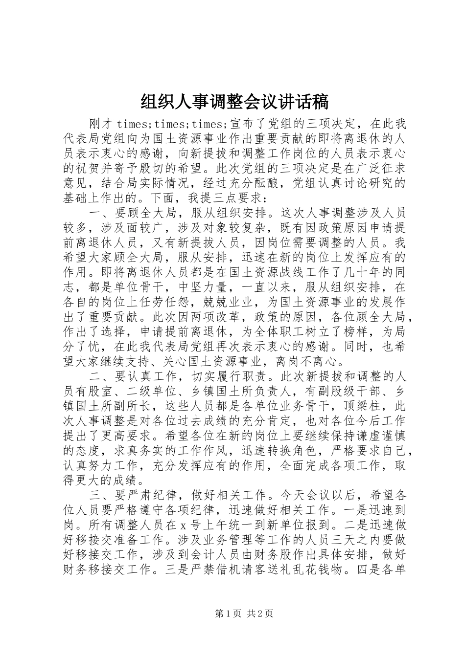 组织人事调整会议讲话稿_第1页