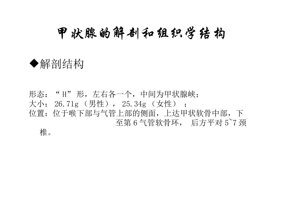 甲状腺的解剖和组织学结构_第1页