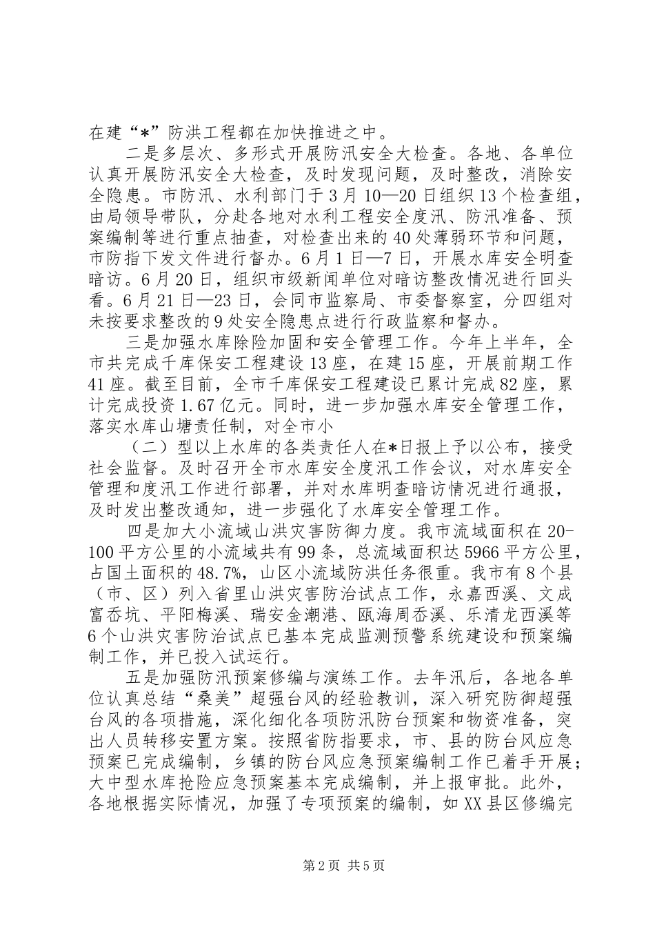 在防汛防旱工作会议上的发言_第2页