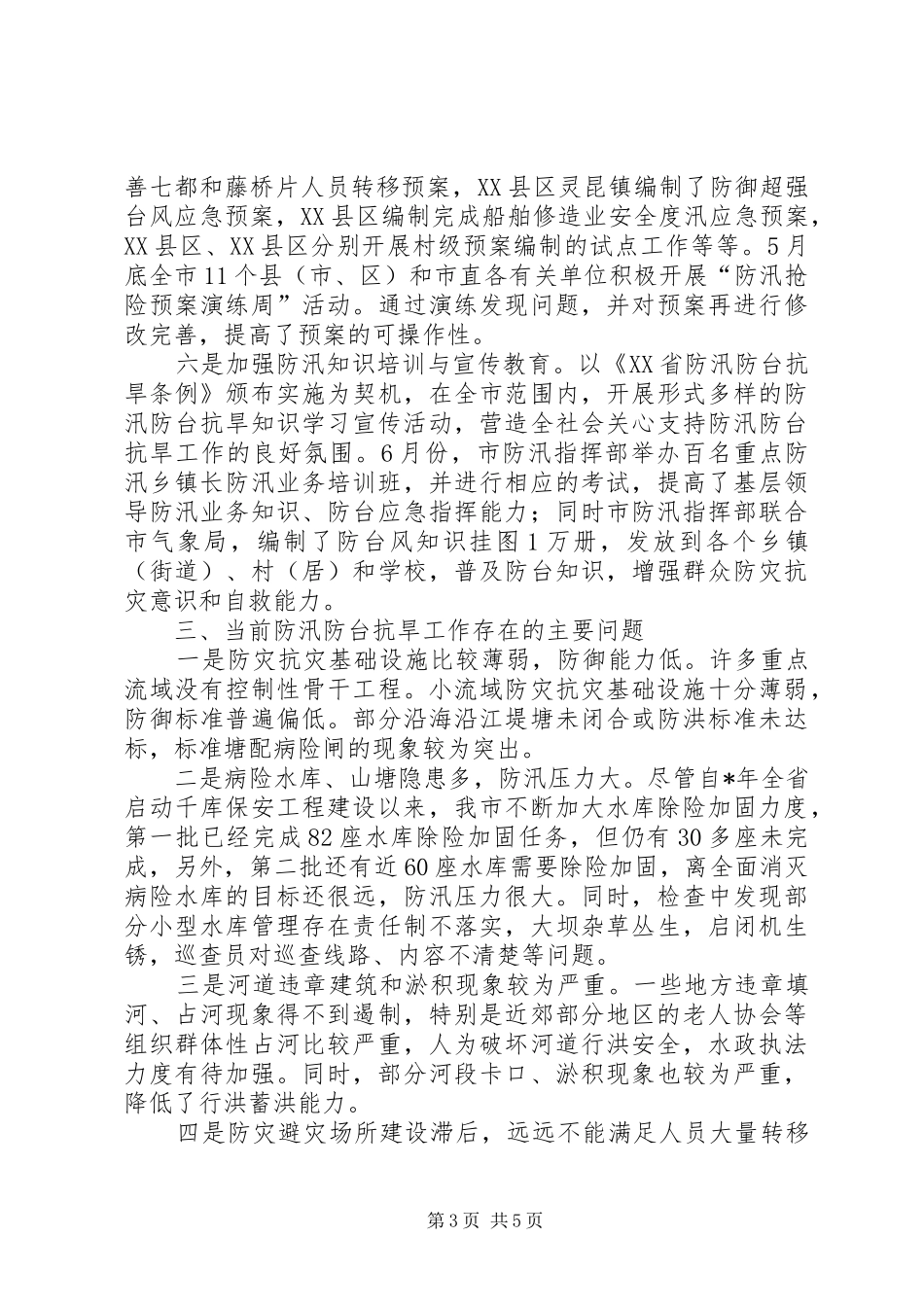 在防汛防旱工作会议上的发言_第3页
